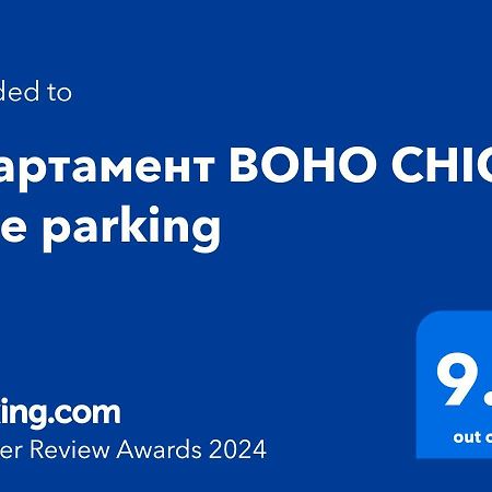 Апартамент BOHO CHIC Free parking Варна Экстерьер фото